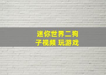 迷你世界二狗子视频 玩游戏