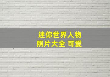 迷你世界人物照片大全 可爱