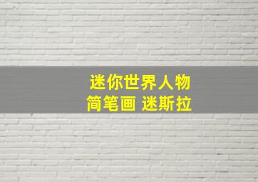 迷你世界人物简笔画 迷斯拉