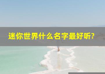 迷你世界什么名字最好听?