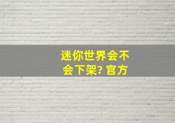 迷你世界会不会下架? 官方