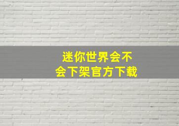 迷你世界会不会下架官方下载