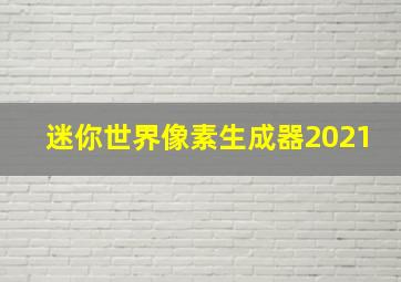 迷你世界像素生成器2021