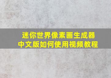 迷你世界像素画生成器中文版如何使用视频教程