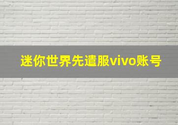 迷你世界先遣服vivo账号