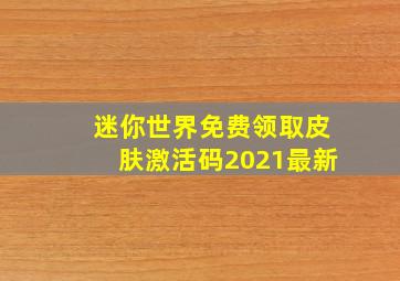 迷你世界免费领取皮肤激活码2021最新