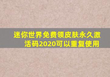 迷你世界免费领皮肤永久激活码2020可以重复使用