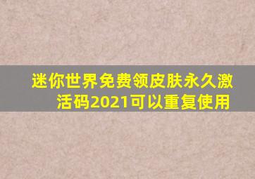 迷你世界免费领皮肤永久激活码2021可以重复使用