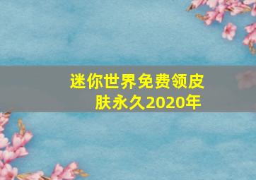 迷你世界免费领皮肤永久2020年