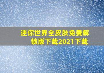 迷你世界全皮肤免费解锁版下载2021下载