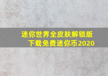 迷你世界全皮肤解锁版下载免费迷你币2020