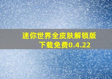 迷你世界全皮肤解锁版下载免费0.4.22