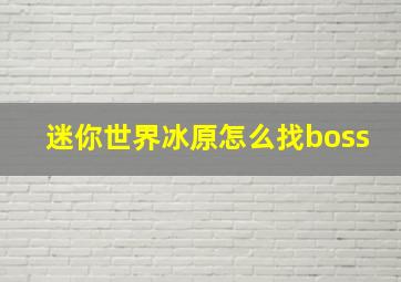 迷你世界冰原怎么找boss