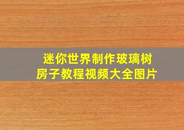 迷你世界制作玻璃树房子教程视频大全图片