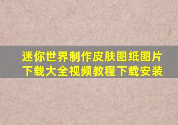 迷你世界制作皮肤图纸图片下载大全视频教程下载安装