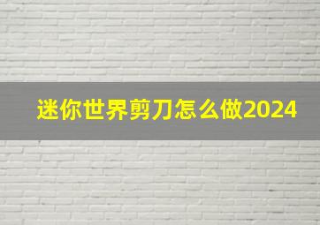 迷你世界剪刀怎么做2024