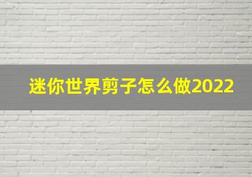 迷你世界剪子怎么做2022