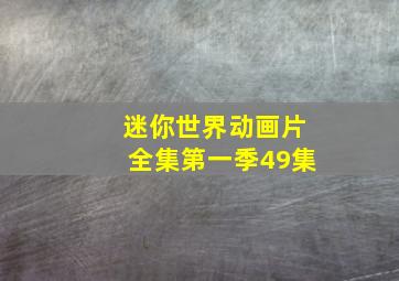 迷你世界动画片全集第一季49集