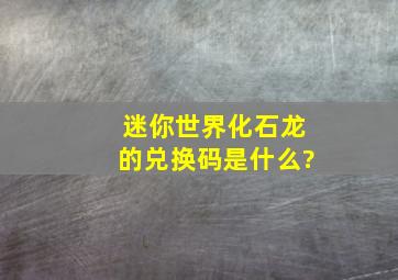 迷你世界化石龙的兑换码是什么?