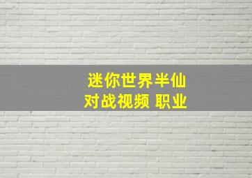 迷你世界半仙对战视频 职业