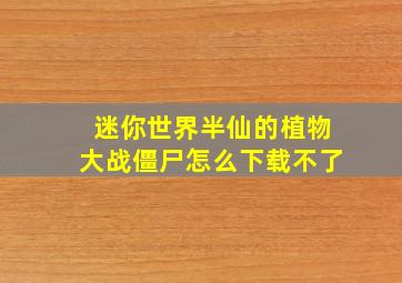 迷你世界半仙的植物大战僵尸怎么下载不了