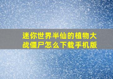 迷你世界半仙的植物大战僵尸怎么下载手机版