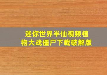 迷你世界半仙视频植物大战僵尸下载破解版