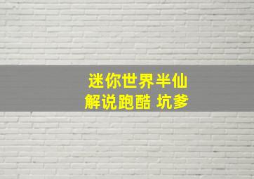 迷你世界半仙解说跑酷 坑爹