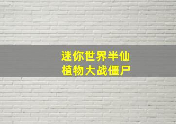 迷你世界半仙 植物大战僵尸