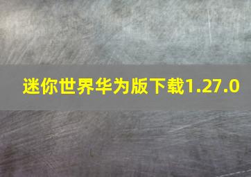 迷你世界华为版下载1.27.0