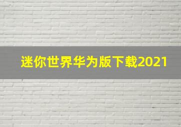 迷你世界华为版下载2021