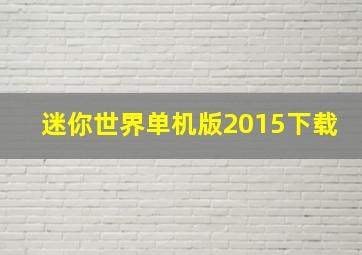 迷你世界单机版2015下载