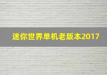 迷你世界单机老版本2017