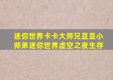 迷你世界卡卡大师兄豆豆小师弟迷你世界虚空之夜生存