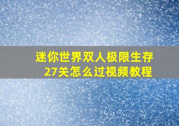 迷你世界双人极限生存27关怎么过视频教程