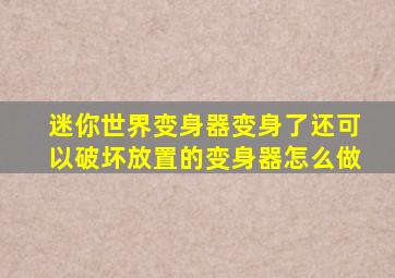 迷你世界变身器变身了还可以破坏放置的变身器怎么做