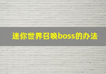 迷你世界召唤boss的办法