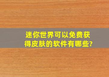 迷你世界可以免费获得皮肤的软件有哪些?