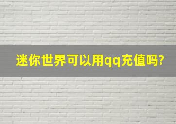 迷你世界可以用qq充值吗?