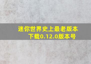 迷你世界史上最老版本下载0.12.0版本号