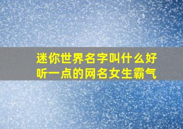 迷你世界名字叫什么好听一点的网名女生霸气