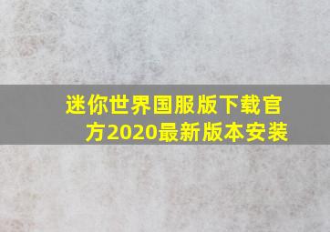 迷你世界国服版下载官方2020最新版本安装