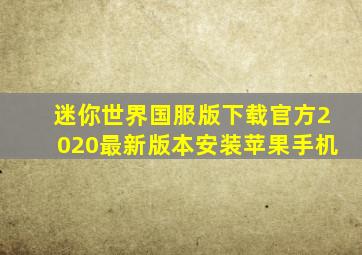 迷你世界国服版下载官方2020最新版本安装苹果手机