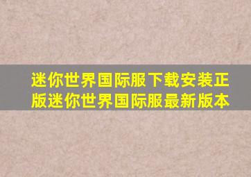 迷你世界国际服下载安装正版迷你世界国际服最新版本