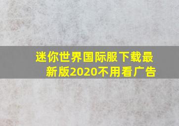 迷你世界国际服下载最新版2020不用看广告