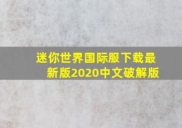 迷你世界国际服下载最新版2020中文破解版