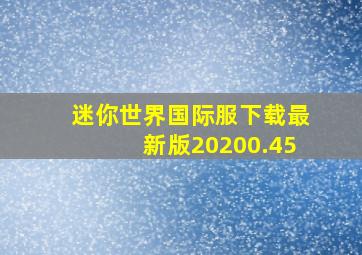 迷你世界国际服下载最新版20200.45