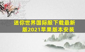 迷你世界国际服下载最新版2021苹果版本安装