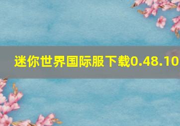 迷你世界国际服下载0.48.10