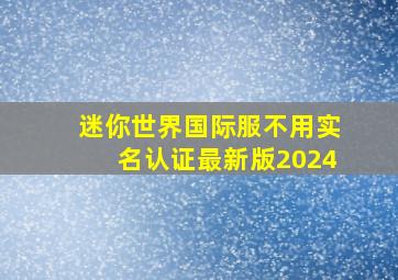 迷你世界国际服不用实名认证最新版2024